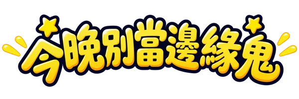 今晚別當邊緣鬼