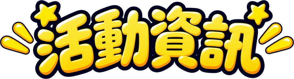 活動資訊